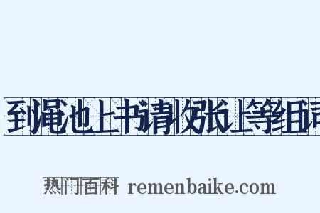 到渑池上书请收张让等组词是什么意思的图片